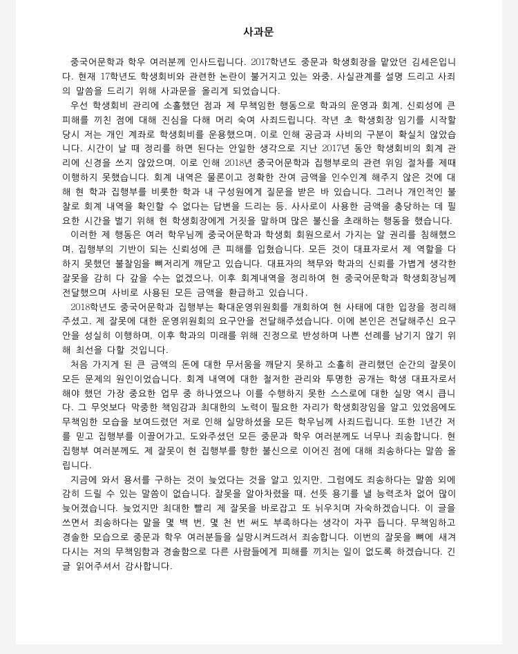 '중앙대학교 중국어문학과' 페이스북 페이지에 게시된 전임 학생회장의 사과문.