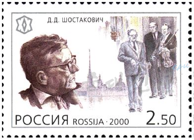 쇼스타코비치를 기념해 2000년에 러시아에서 발행된 우표. 그는 20세기 러시아를 대표하는 작곡가로 시대의 공포를 향한 냉소적인 작품을 썼다.사진출처 『음악사를 움직인 100인』(진회숙 엮음)