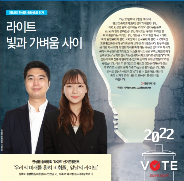 사진제공 안성캠 총학생회 ’라이트' 선거운동본부